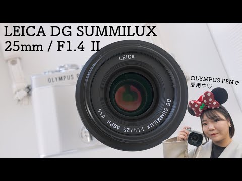 OLYMPUS PENにおすすめのレンズ！LEICA DG SUMMILUX 25mm / F1.4