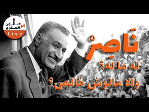 كيف ترى عبد الناصر بعد نصف قرن على وفاته؟
