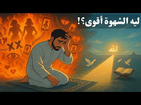 ليه الشهوة أقوى عند الملتزمين الجواب اللى عمرك ماسمعته