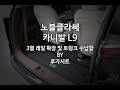 노블 클라쎄 카니발 L9, 시트 레일 확장과 트렁크 수납공간 제작 - 루가시트 RUGASEAT