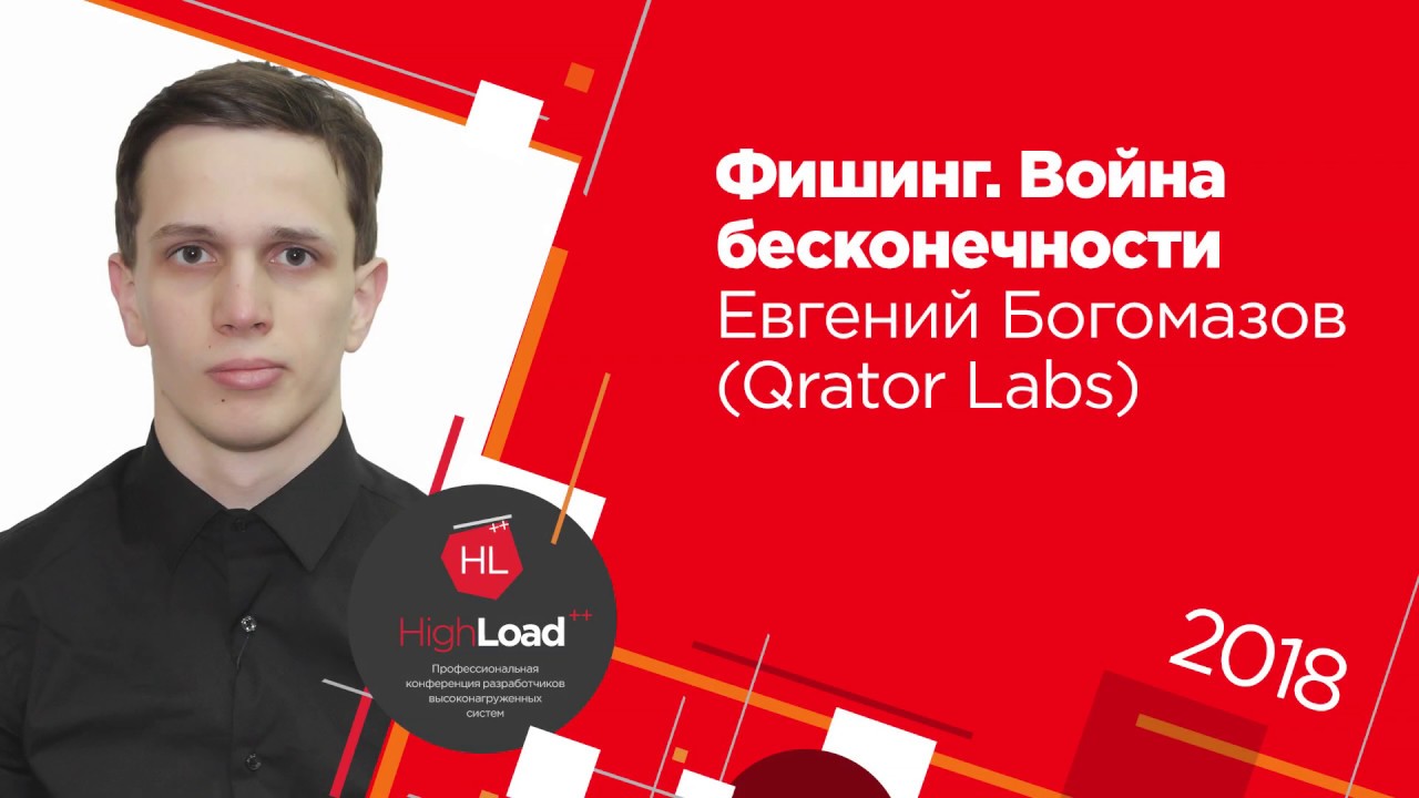 Фишинг. Война бесконечности / Евгений Богомазов (Qrator Labs) - YouTube