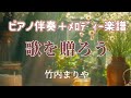 [ピアノ伴奏]歌を贈ろう/竹内まりや(メロディー譜付)