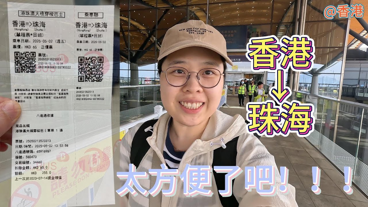 小锅实测  香港→珠海  巴士＋金巴