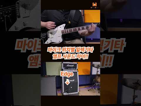🎸마샬앰프를 3가지 위치에서 마이킹 해봤습니다!