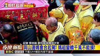 最新》姐妹一起出門！ 白沙屯媽、山邊媽、爐主媽起駕進香@newsebc