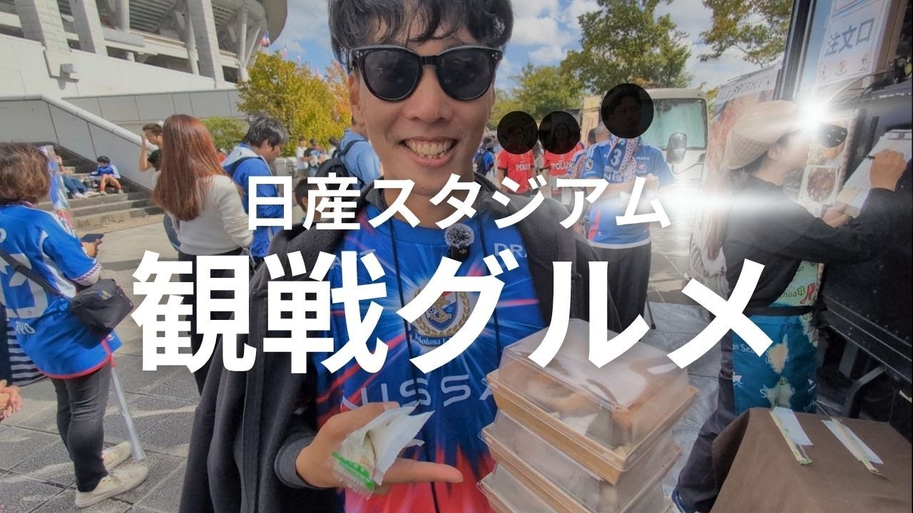【初参戦】マリノスファミリーの皆さんのおすすめグルメを食べてみた！ In 日産スタジアム⚽️