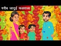 गरीब जादुई फलवाला | Hindi kahaniya | moral stories | bedtime story | kahani