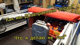 Заправка лодки двухтактной смесью. Что делать с остатками?