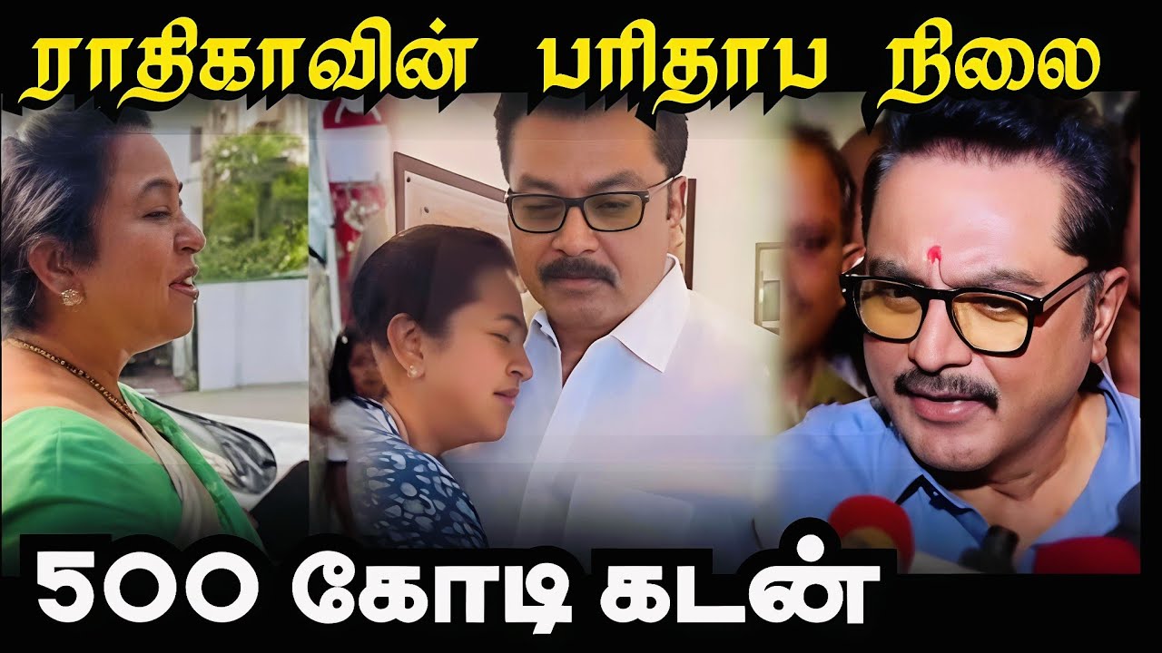 ராதிகாவுக்கு என்ன நடந்தது? | Actress Radhika Latest Update 🔥