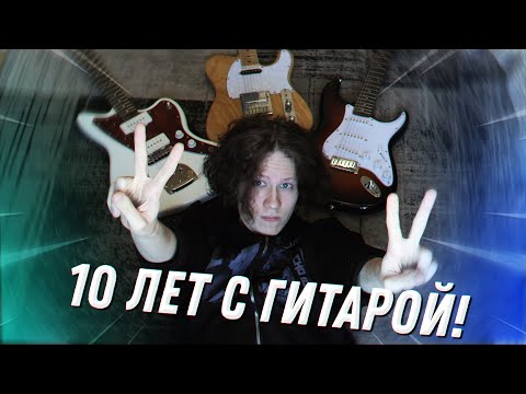 ИГРАЮ НА ГИТАРЕ 10 ЛЕТ И ВОТ ЧТО Я ПОНЯЛ
