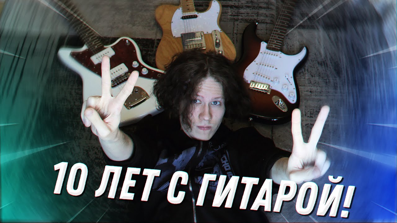 ИГРАЮ НА ГИТАРЕ 10 ЛЕТ И ВОТ ЧТО Я ПОНЯЛ — Transcript
