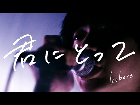 kobore - 君にとって (Official Video)