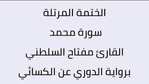 سورة محمد القارئ مفتاح السلطني برواية الدوري عن الكسائي