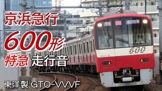 全区間走行音 東洋GTO 京急600形 特急 品川→三崎口