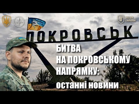 Battle of Pokrovsk: situation on the front — reports Volodymyr Nazarenko / Battle of Pokrovsk