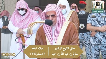 سورتي التين وقريش:تلاوة معالي الشيخ د.صالح_بن_حميد من صلاة الجمعة 17 صفر 1443هـ.