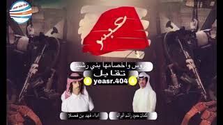 جديد وحصري2018|نقدم على الموت(ربعي سلايل بني رشيد)كلمات:حمود البراك:اداء:فهد بن فصلا (طرب + طرب)