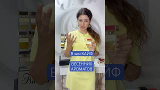 Определяем ВЕСЕННИЕ АРОМАТЫ #духи #парфюмерия #парфюмерныйблог