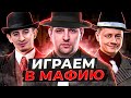 УРА! ИГРАЕМ В МАФИЮ. Гидеон, Рыжая, Блади, Левша и Ко #28