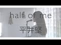 《歌詞付き》平井堅 - half of me（フジテレビ系ドラマ「黄昏流星群」主題歌）女性cover.