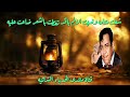 سعدي الحلي موال واغنية اشكثرعندي صدقان چانو يحبوني
