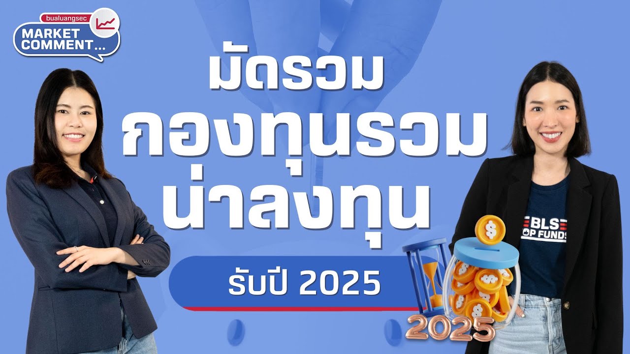 มัดรวม “กองทุนรวมน่าลงทุน” รับปี 2025 | Market Comment EP.38