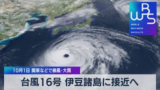 台風16号 伊豆諸島に接近へ 10月１日 関東などで暴風・大雨（2021年9月29日）