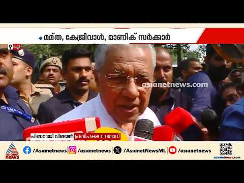 മണിക്കൂറുകളായി പിണറായി വിജയൻ അടക്കം 4 മുൻ മുഖ്യമന്ത്രിമാർ ദില്ലി പൊലീസ് കസ്റ്റഡിൽ | CJP Protest