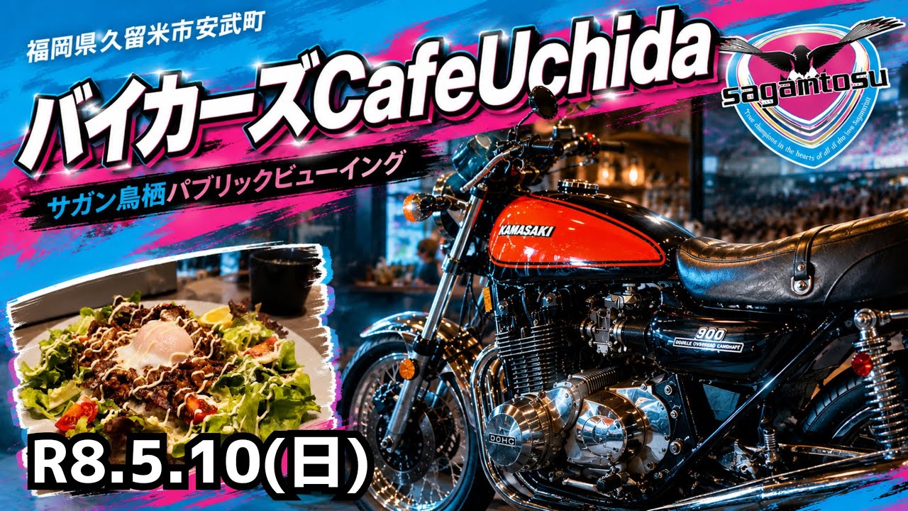 レトロバイクが展示してあるバイカーズCafeUchidaでサガン鳥栖を応援