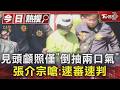高雄碎屍魔「不認殺人」! 家屬法庭痛毆 冷血行徑曝｜TVBS新聞 @TVBSNEWS01