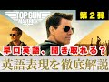 【トップガンマーヴェリックで英語を学ぶ｜第２弾】ネイティブの早口セリフを聞き取ろう