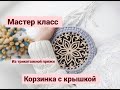 Корзина из трикотажной пряжи с крышкой. Мастер класс по вязанию крючком