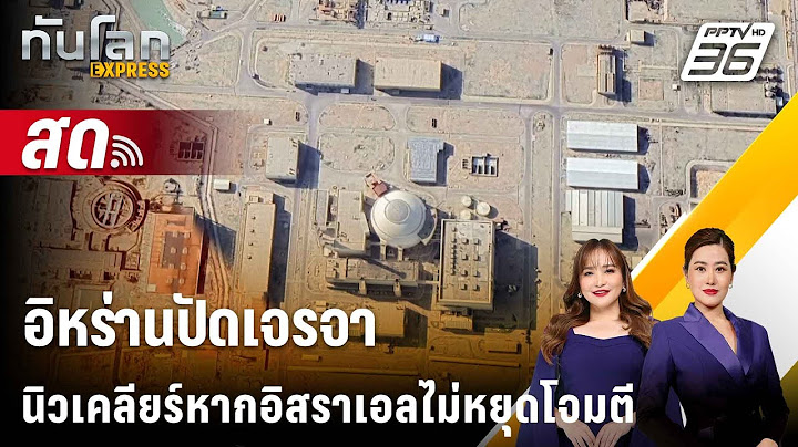 🔴 Live ทันโลก EXPRESS | อิหร่านปัดเจรจานิวเคลียร์หากอิสราเอลไม่หยุดโจมตี | 21 มิ.ย. 68