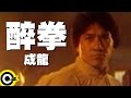 成龍 Jackie Chan【醉拳 Jui kuen】電影「醉拳II」主題曲 Official Music Video