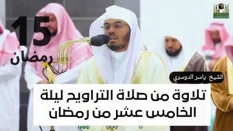 تلاوة من صلاة التراويح ليلة الخامس عشر الشيخ ياسر الدوسري | سورة هود #شهر_رمضان #ياسر_الدوسري