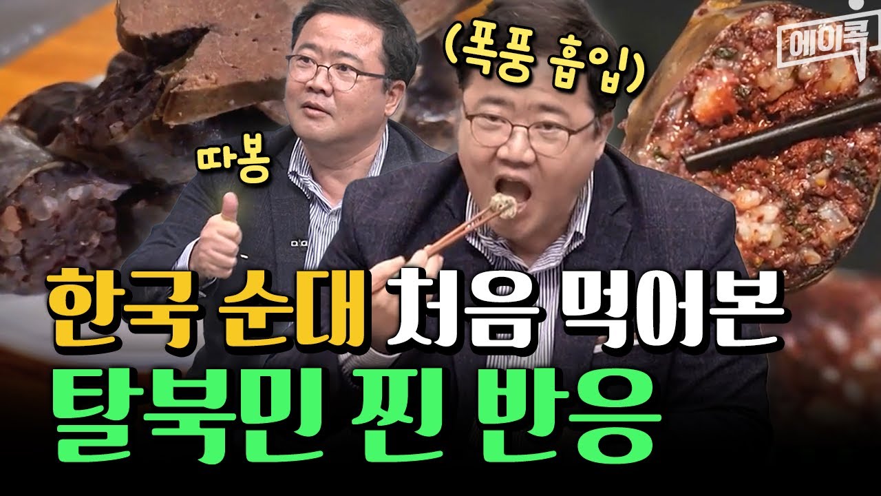 [#에이콕] 탈북민이 한국 순대보고 놀란 이유?!🫨💥| #이제만나러갑니다 677회