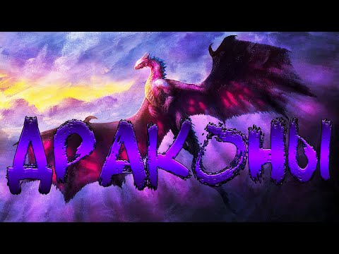 Драконы! Часть 2 (классификация и виды)