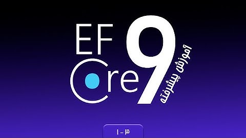 ‫‫‫‫‫‫‫فصل 1 جلسه 3 - آموزش پیشرفته EF Core 9 - معرفی Entity Framework Core