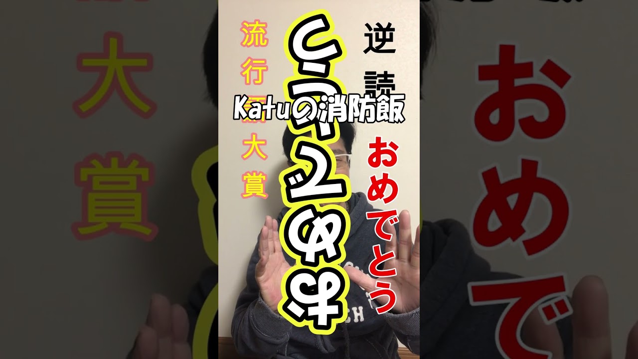 【現役消防士】【Katuの消防飯】 【流行語大賞】 Katuの消防飯 【消防士・救命士・防災士】食べ飲み放題・食欲増進・爆食・消防飯#消防士#流行語大賞 #男飯
