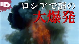 【100年前の謎が解明】ツングースカ大爆発 | ミッシング～迷宮事件の謎～【ゾッとする】