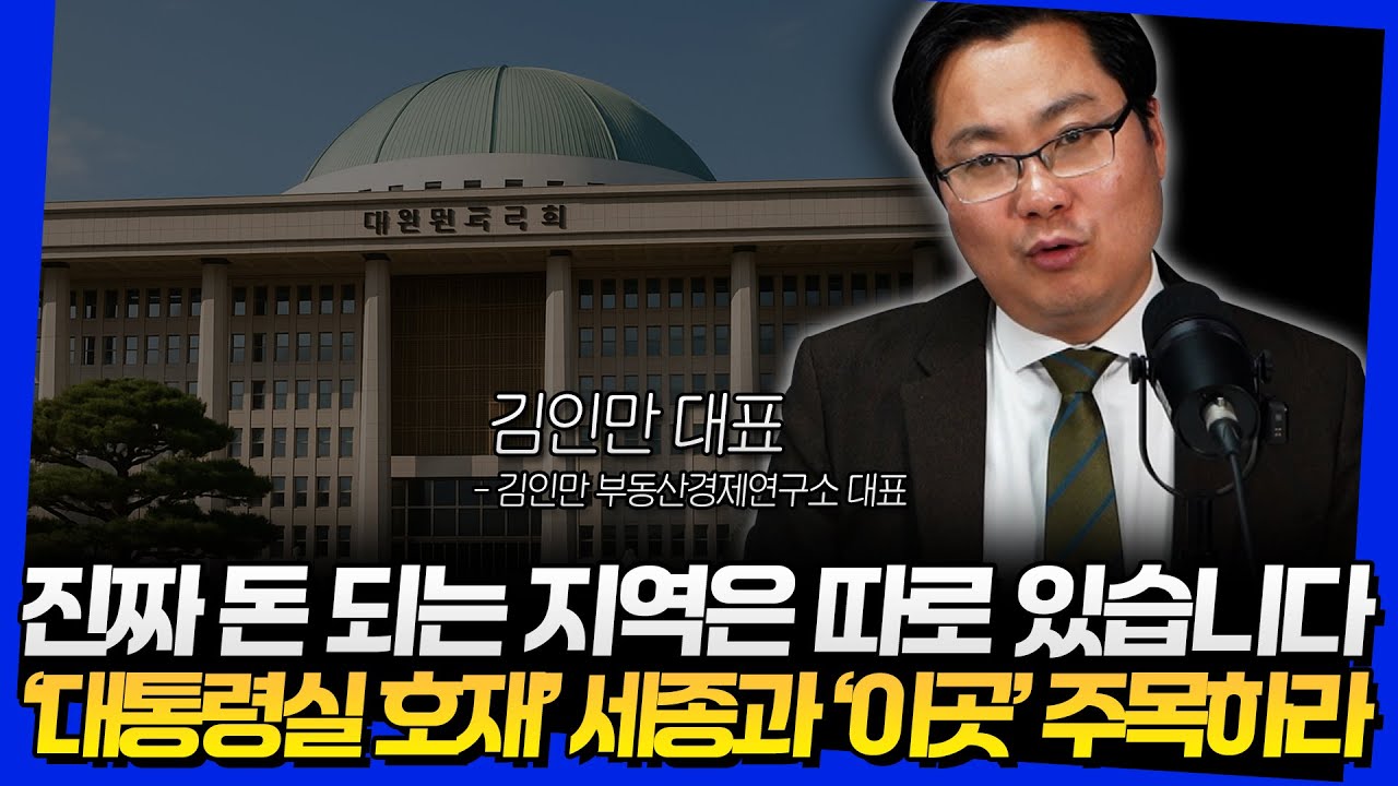 진짜 돈 되는 지역은 따로 있습니다! '대통령실 호재' 세종과 '이곳' 주목하라 (김인만 대표 3부)