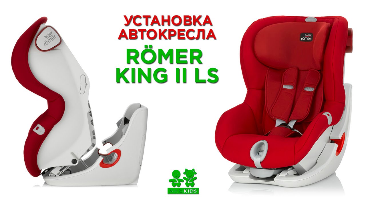 Romer king 2 автокресло