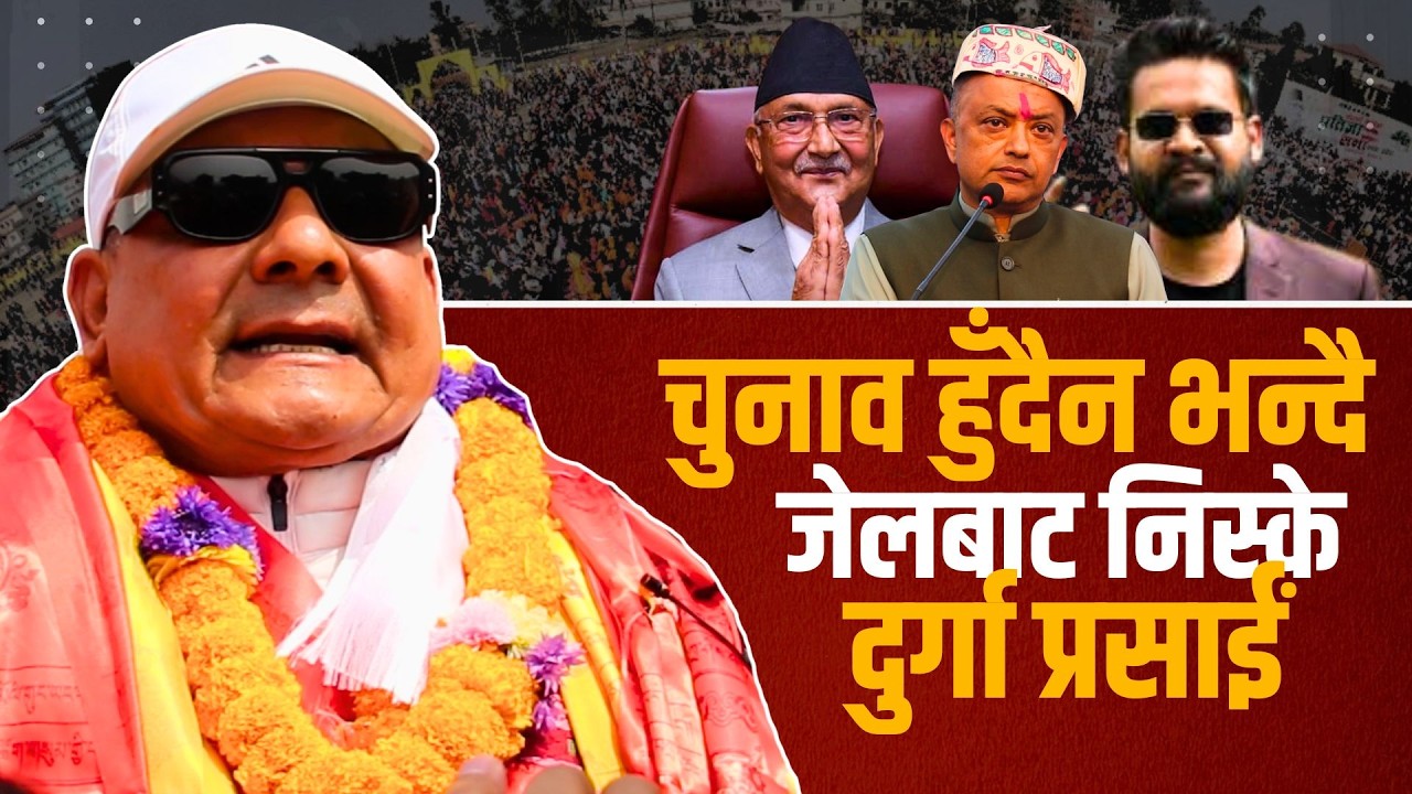 चुनाव हुँदैन भन्दै जेलबाट निस्के दुर्गा प्रसाईं! Durga Prasai | KP OLI | BALEN | GAGAN THAPA