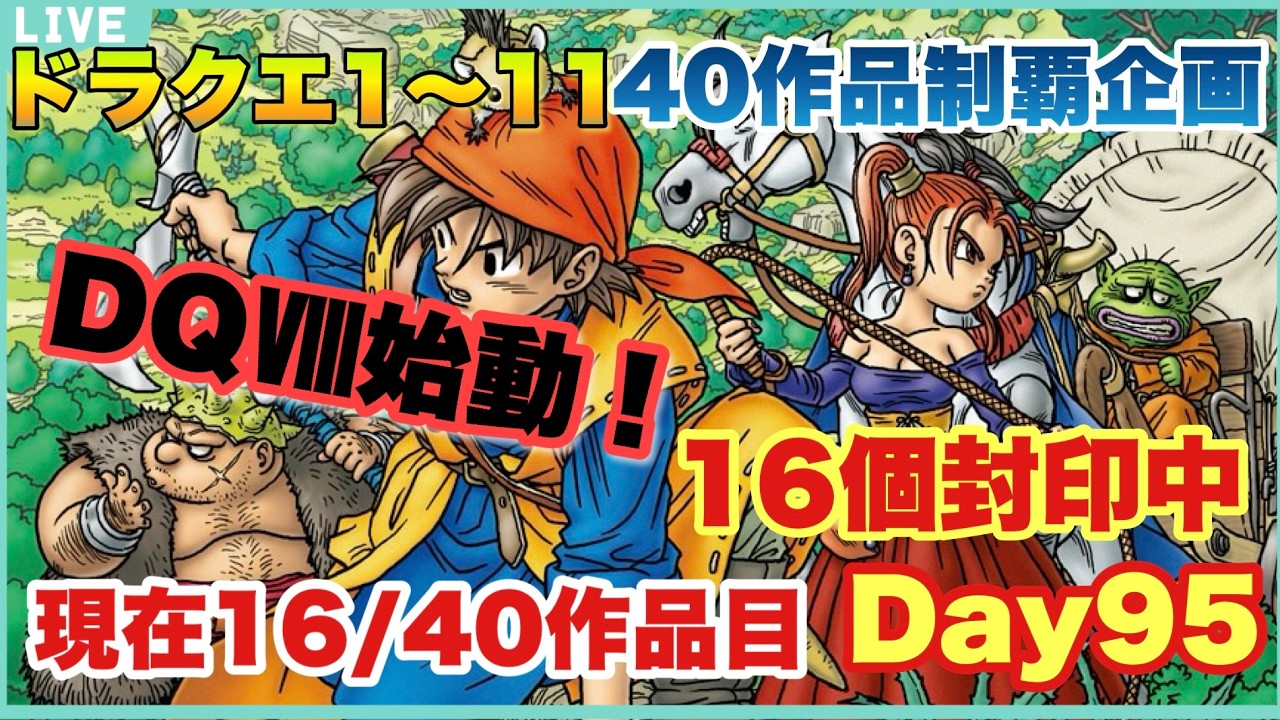 ドラクエ16/40作品目】ついに神ゲードラクエ8始動！現在封印16個の