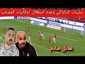 رد فعل مصري علي تعادل منتخب المغرب المفاجئ مع مالي سلبيات وليد الركراكي وعدم استغلال إمكانيات المغرب 