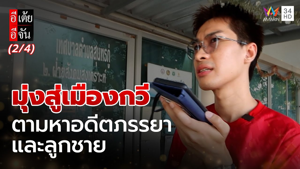 มุ่งสู่เมืองกวี ตามหาอดีตภรรยาและลูกชาย  | อีเต้ยอีจัน | EP.25 | 21 มิ.ย. 68 (2/4)