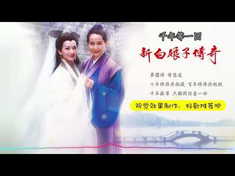 千年等一回 | 新白娘子传奇 高胜美 | 影视金曲 台湾1992版 是谁在耳边说 爱我永不变 许仙白蛇 经典民间传说改编 | Qian Nian Deng Yi Hui - Gao Sheng Mei