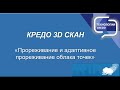 4. КРЕДО 3D СКАН - Прореживание облака точек