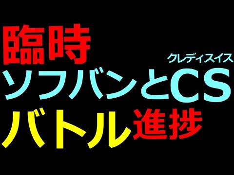 01-13 臨時 クレディスイスの申請にアメリカ裁判所がGOサイン