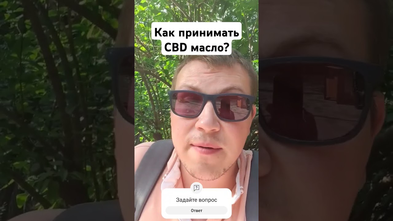 как принимать CBD масло? 